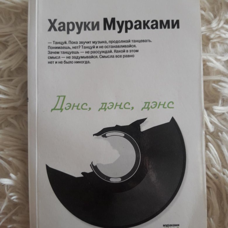 Дэнс дэнс дэнс харуки мураками книга отзывы