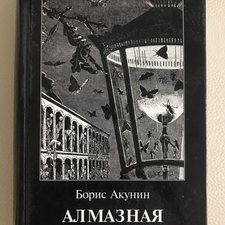 Алмазная колесница Борис Акунин. Алмазная колесница. Алмазная колесница мюзикл. Алмазная колесница письмо Рыбникова.