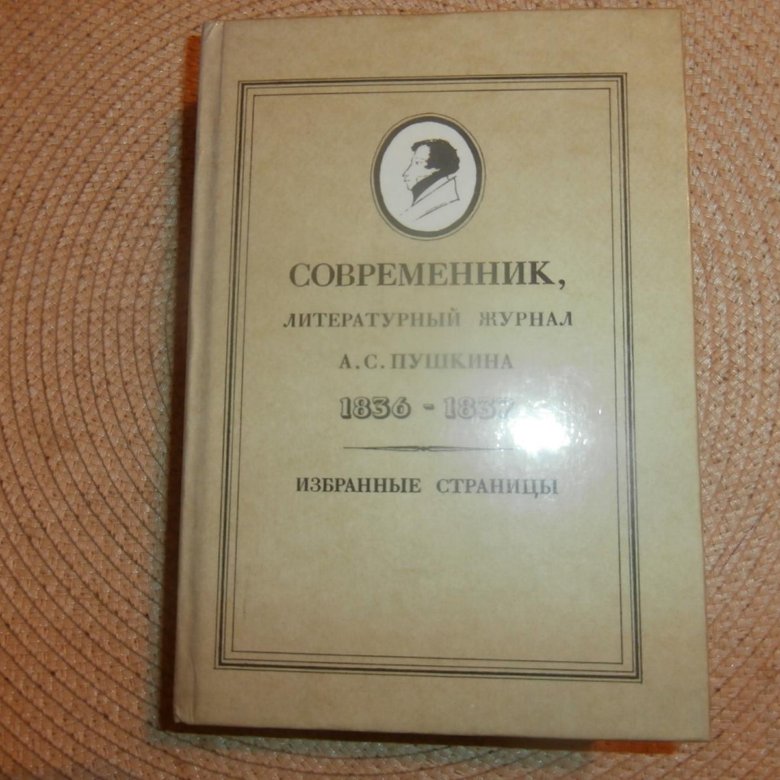 Текст современник. Современник 1836. Журнал Современник 1837. Журнал Современник 1836. Современник литературный журнал а с Пушкина 1836-1837.