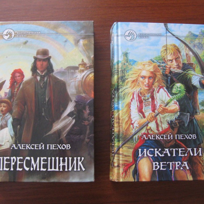 Пехов все книги. Искатели ветра Алексей Пехов. Искатели ветра Пехов Алексей Юрьевич книга. Пехов биология. Алексей Пехов книги купить.