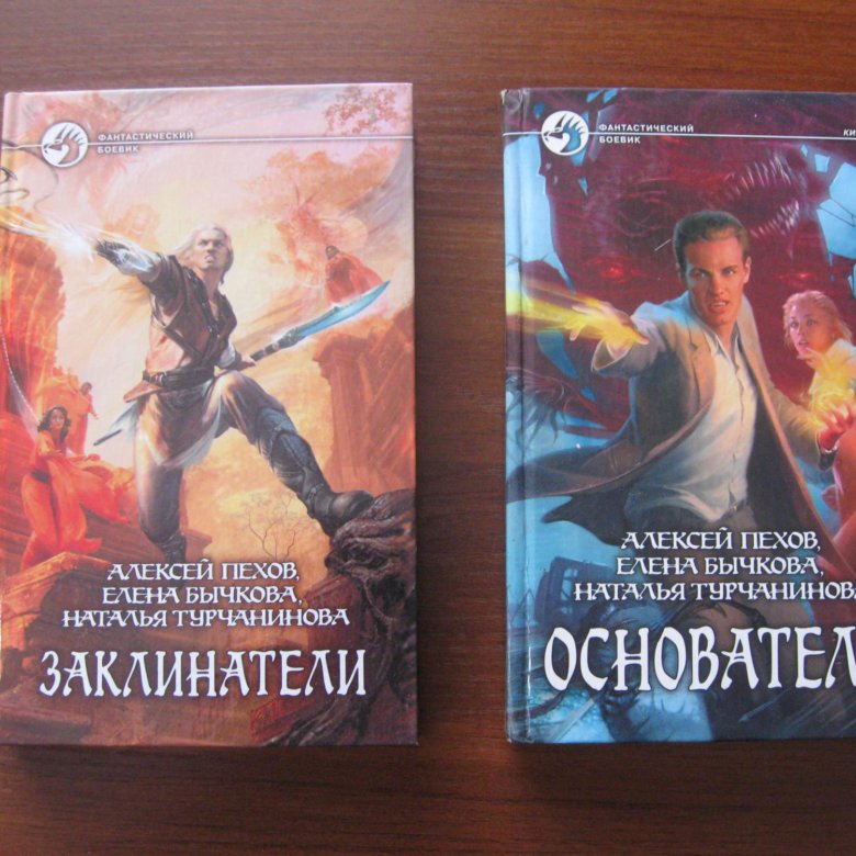 Пехов новые боги. Пехов и Бычкова. Пехов заклинатели. Книга заклинатели Пехов. Пехов новые боги купить.