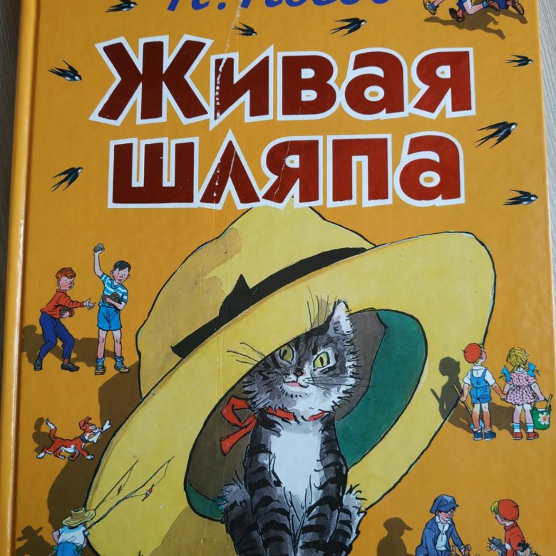 Живая шляпа термин. Обложка книги Живая шляпа.