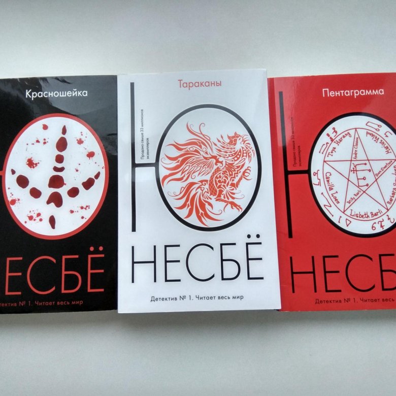 Ю несбе лучшие. Ю несбё. Книга красношейка (несбё ю). Ю Несбе все книги. Ревность ю Несбе.