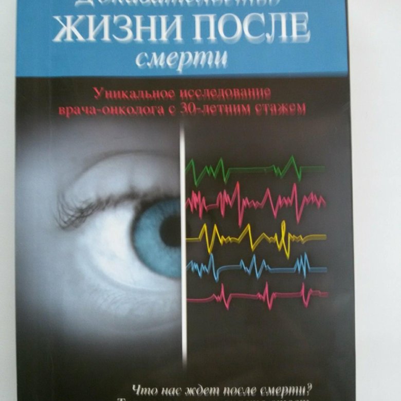 Жизнь после жизни доказательства. Джеффри Лонг доказательство жизни после смерти. Неотложная кардиология. Доказательства жизни после смерти книга. Неотложная кардиология книга.