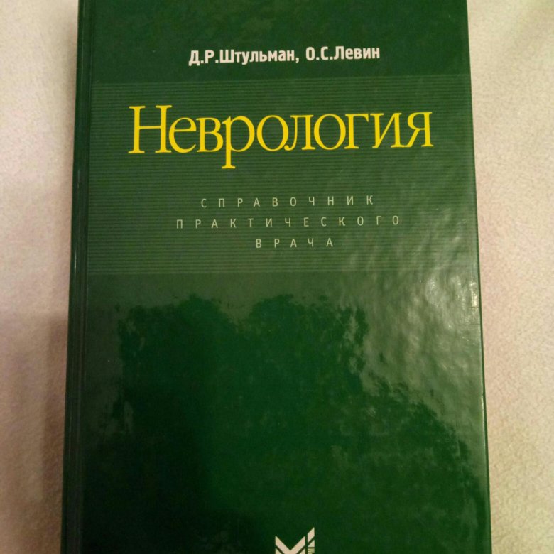 штульман о. нервные болезни штульман д. неврология справочник практического врача. неврология справочник практического врача д. левин.