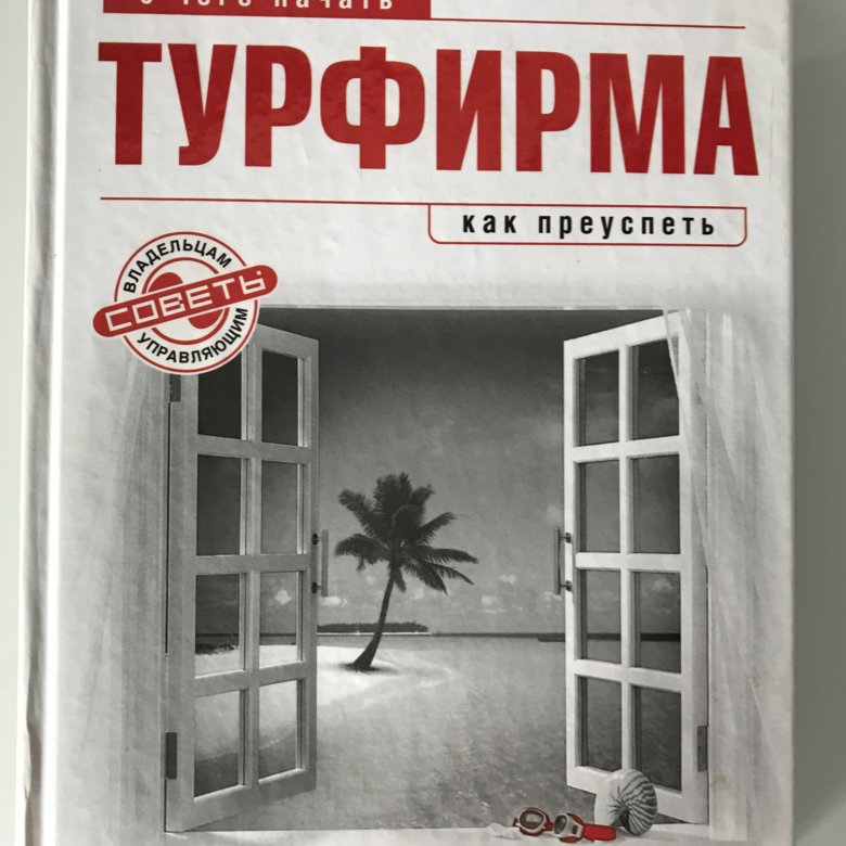 Книга турагентство волшебные миры. Турфирма: с чего начать, как преуспеть книга. Туроператоры книга. Учебник Мохов турфирма.