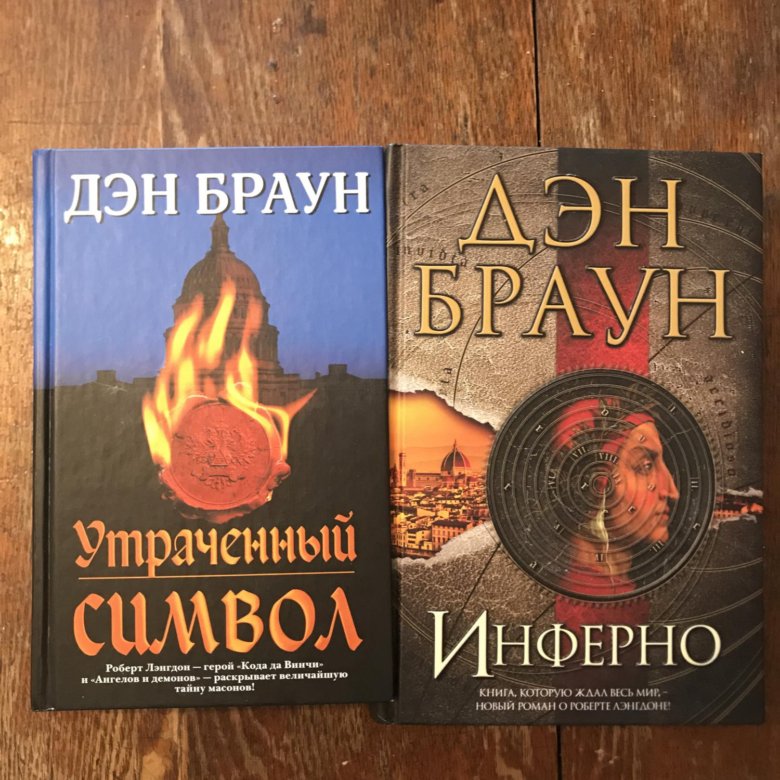 Дэн браун книги отзывы. Дэн Браун издание 2006 Инферно. Утраченный символ Дэн Браун книга. Дэн Браун Инферно подарочное издание. Дэн Браун все книги.