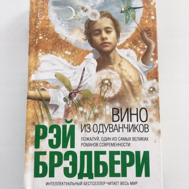 Моя вина аудиокнига слушать. Вино из одуванчиков обложка книги. Дуглас вино из одуванчиков.