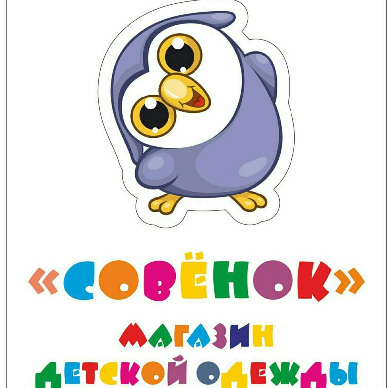 Совенок 2024 бирск. Маркетинг сово сова. Девиз к названию совята. Совенок тамбов развивающий центр для детей. Магазин совенок ишим.