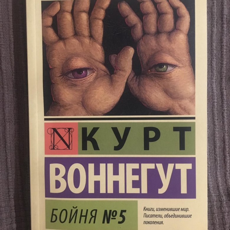 Бойня 5 книга. Бойня книга.