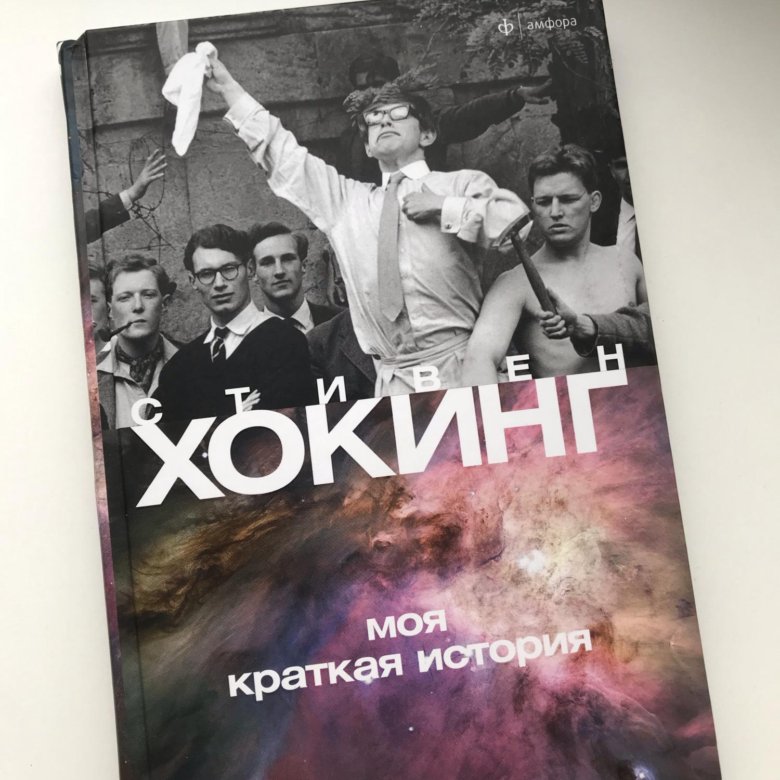 Книга хокинга история