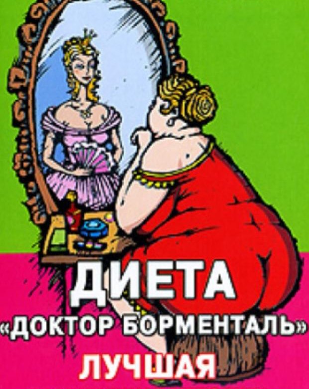 Методика Похудения Борменталю.