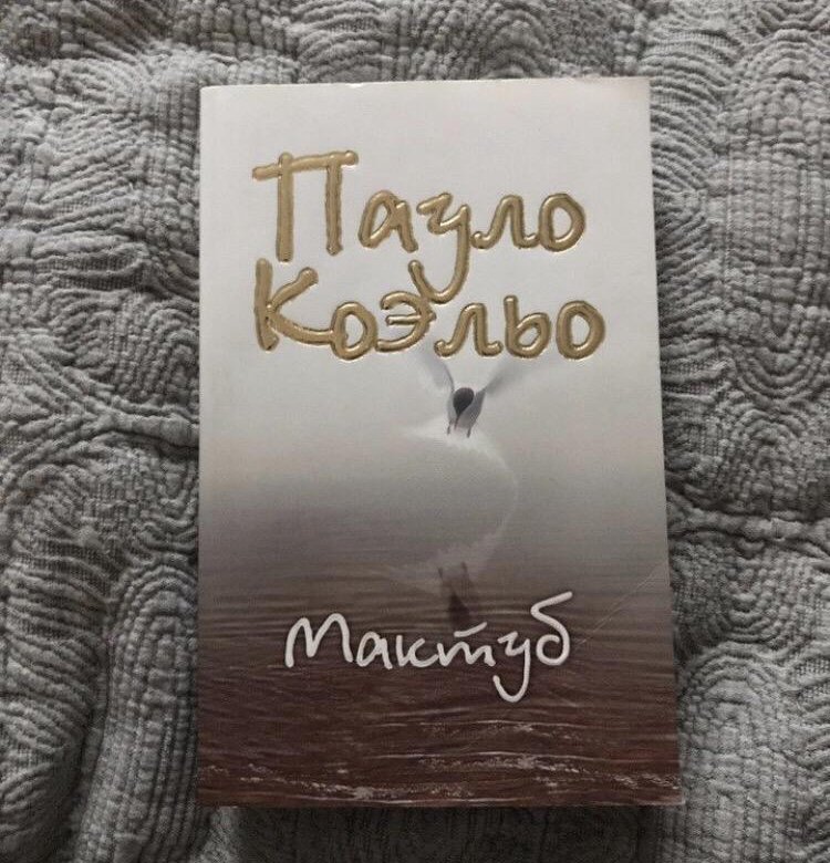 Мактуб коэльо. Коэльо Пауло "мактуб". Мактуб книга. Коэльо мактуб АСТ. Мактуб Пауло Коэльо книга краткое содержание.