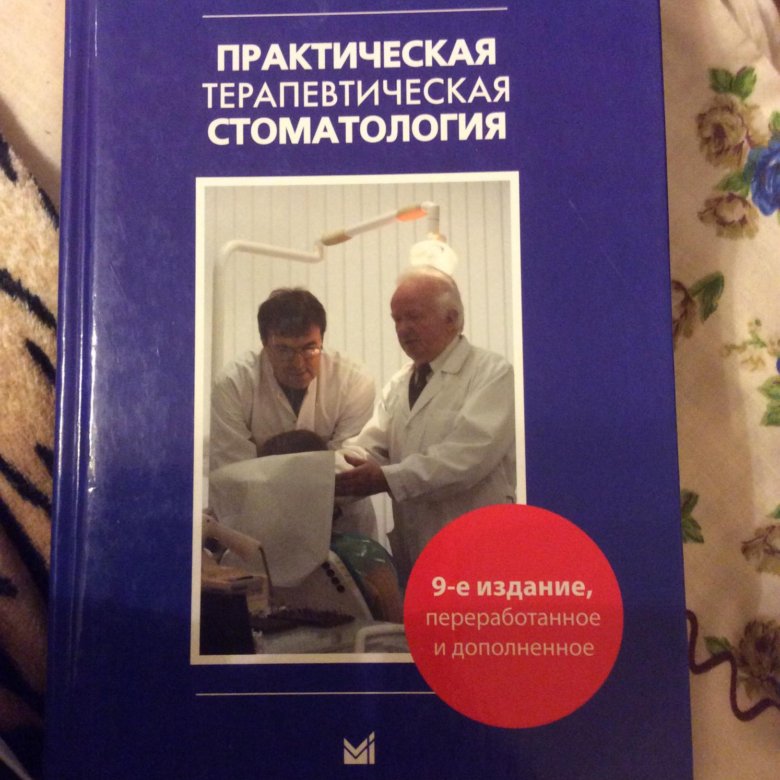 9 издание. Николаев Цепов терапевтическая стоматология. Практическая терапевтическая стоматология — Николаев, Цепов.. Терапевтическая стоматология Николаев Цепов 9 издание. Терапевтическая стоматология учебник Цепов.