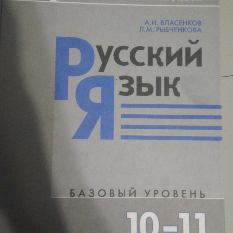 Учебник русскому власенков 10 11 класс. Русский язык 10-11 класс. учебник по русскому языку 11 класс. русский язык 10 класс.