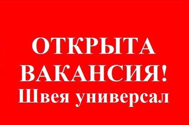 Универсал вакансии