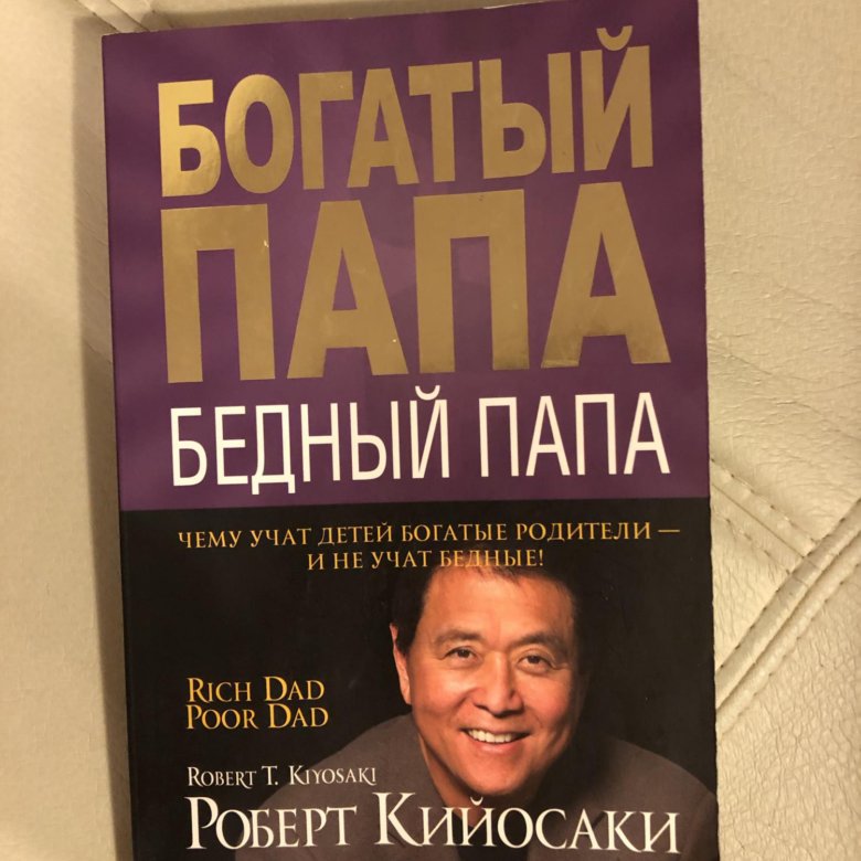 р. книжка богатый папа бедный папа. кийосаки, ш. книга богатый папа бедный папа отзывы. богатый папа бедный папа автор.