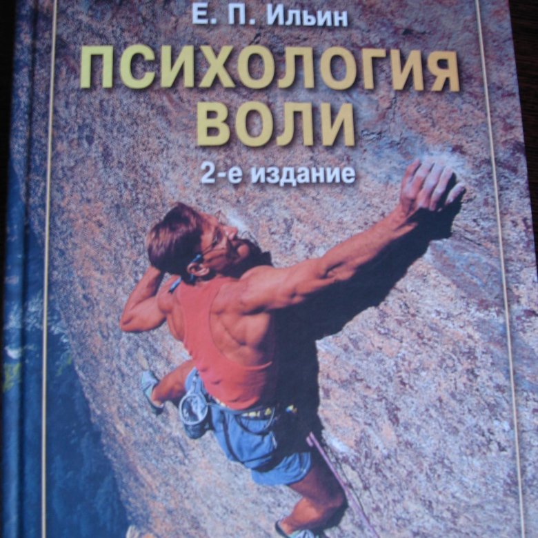 Ильин психология спорта. Психология любви Ильин. Психология спорта е п Ильин книга какое издание. Ильин психология спорта 2021. Книга е. п. Ильина «психология спорта» читать.