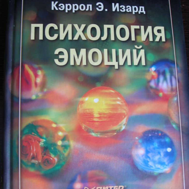 Изард психология эмоций. Кэррол э Изард психология эмоций. Книга Изард к. э. психология эмоций.. Кэррол Изард. Изард психология эмоций книга.