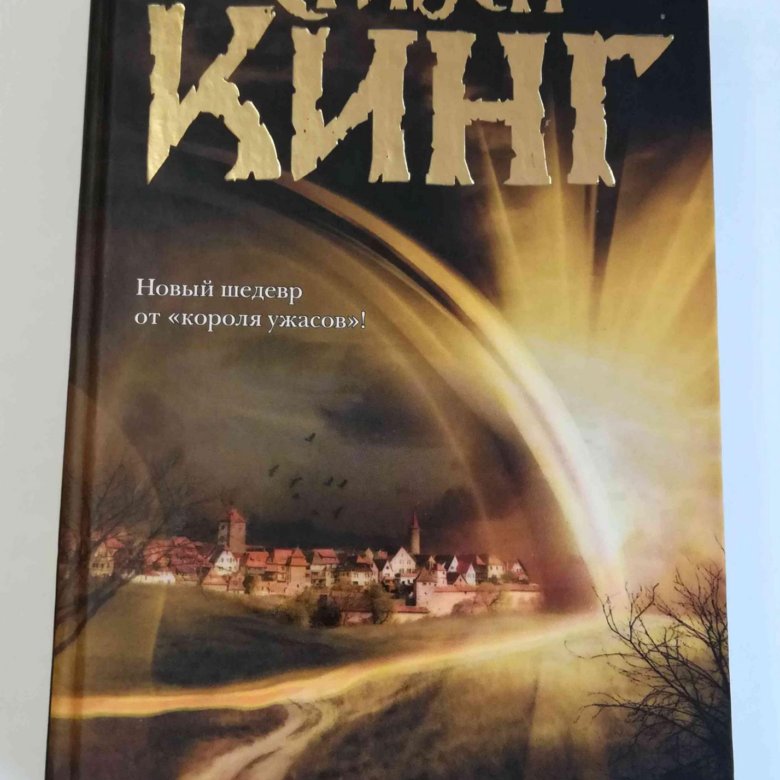 кинг под куполом книга. книга стивена кинга под. под куполом книга фото. книга стивена кинга под. книга стивена кинга под.