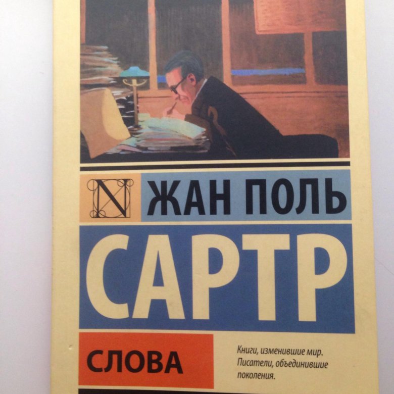 Сартр книги. Сартр слова купить.