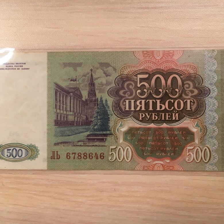 Сколько стоит купюра 1993. 500 Рублей. Пятьсот рублей 1993 года бумажные. Раритетные 500 рублей.