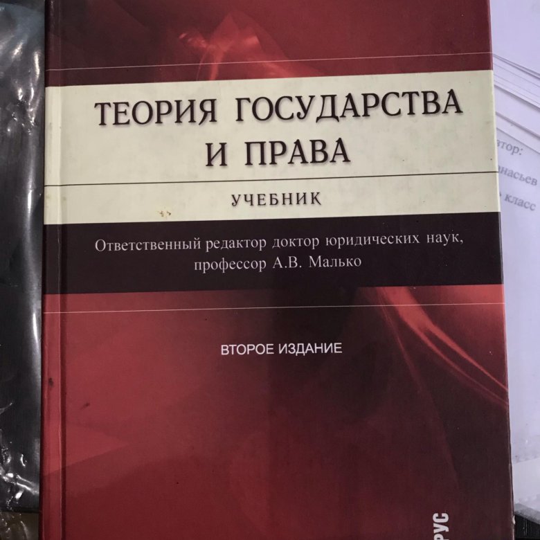 Теория государства учебник. Матузов Малько теория государства и права. Теория государства и права учебник. Теория государства и права учебн. Учебник по ТГП Малько.