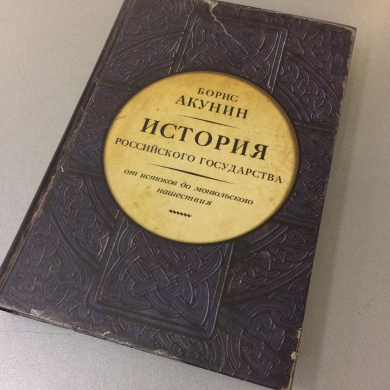 Акунин 2 том читать. Акунин история государства российского 2 том.