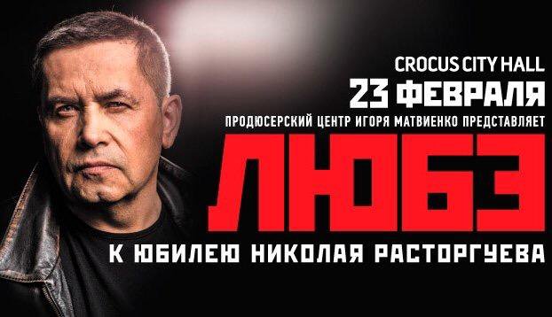 Билеты любэ москва. Билеты любэ москва. Группа любэ. Любэ ставрополь. Любэ 23 февраля.
