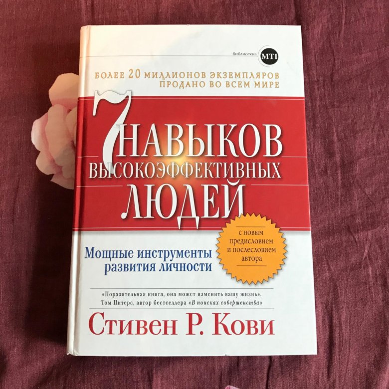 Семь навыков высокоэффективных людей. Семь правил высокоэффективных людей. 7 Навыков высокоэффективных людей книга. 7 Признаков высокоэффективных людей. 7 Навыков высокоэффективных людей книга издание.