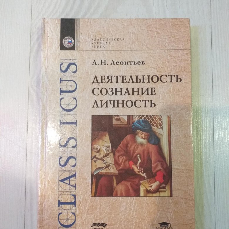 Деятельность сознание личность. Леонтьев Алексей Николаевич деятельность сознание личность. Деятельность сознание личность Леонтьев книга. Леонтьев а.н. деятельность. Сознание. Личность. М., 1975. Деятельность сознание личность Леонтьев 2005.