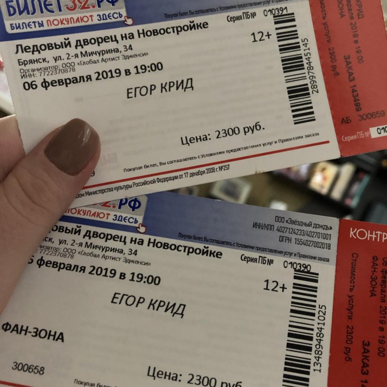 Сколько стоит билет на концерт x in. Билет на Егора Крида. Билет на концерт. Билет на концерт Егора Крида.