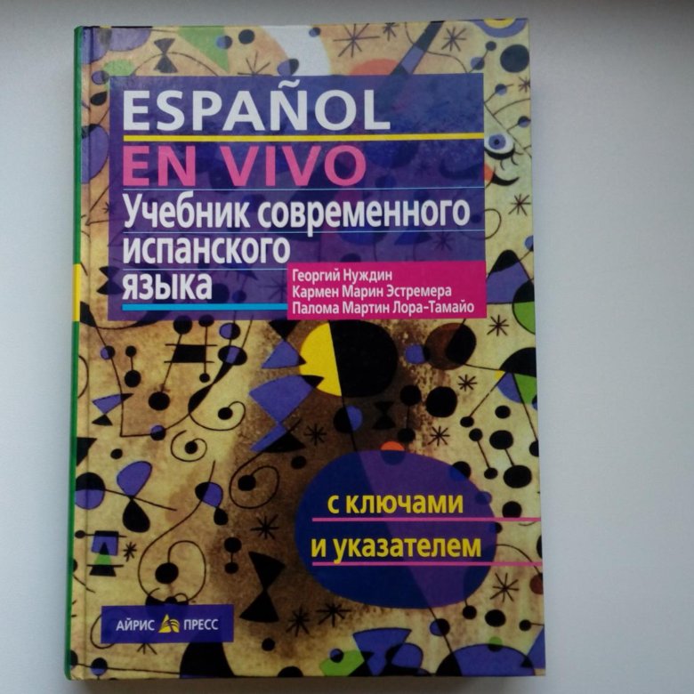 Учебник по испанскому языку 5 6 класс. Георгий Нуждин Espanol en vivo. Нуждин учебник испанского. Espanol en vivo учебник. Учебник современного испанского языка Георгий Нуждин.