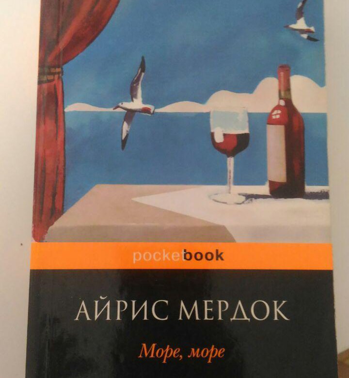 "море, море". книга море. море море книга отзывы. айрис мердок книги. эльчин сафарли о море.