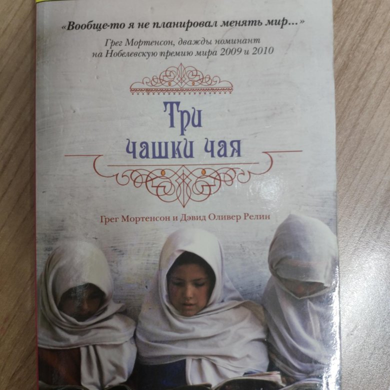 грег мортенсон три чашки чая