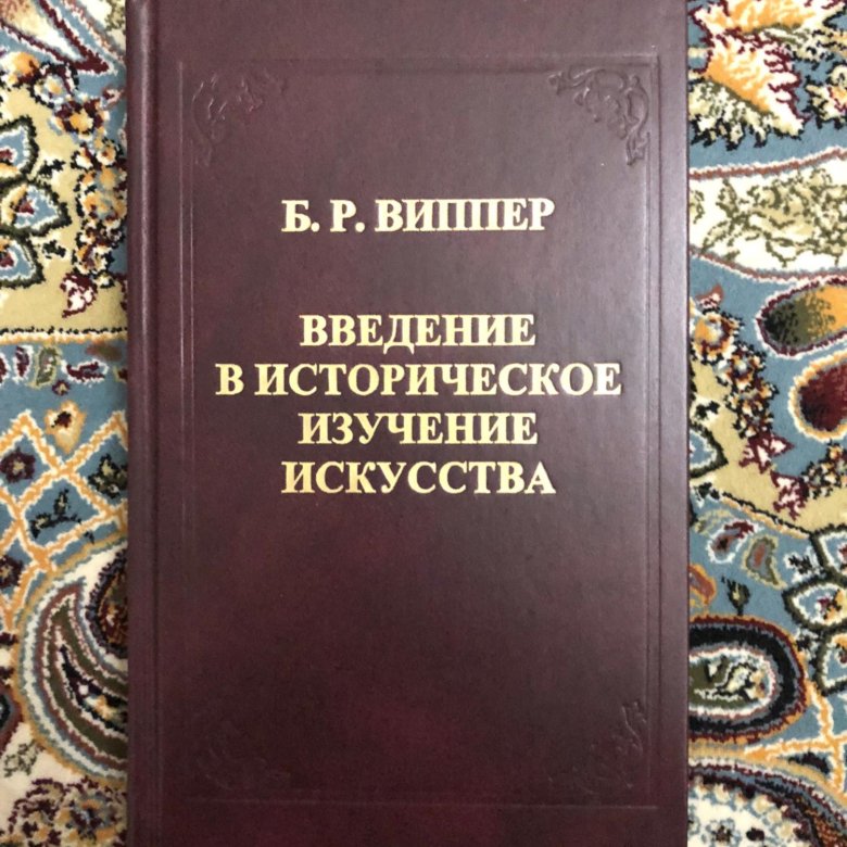 Изучение искусства. Введение в историческое изучение искусства. Виппер Введение в историческое изучение искусства. Введение в историческое изучение искусства книга. Виппер Введение в историческое изучение искусства конспект.