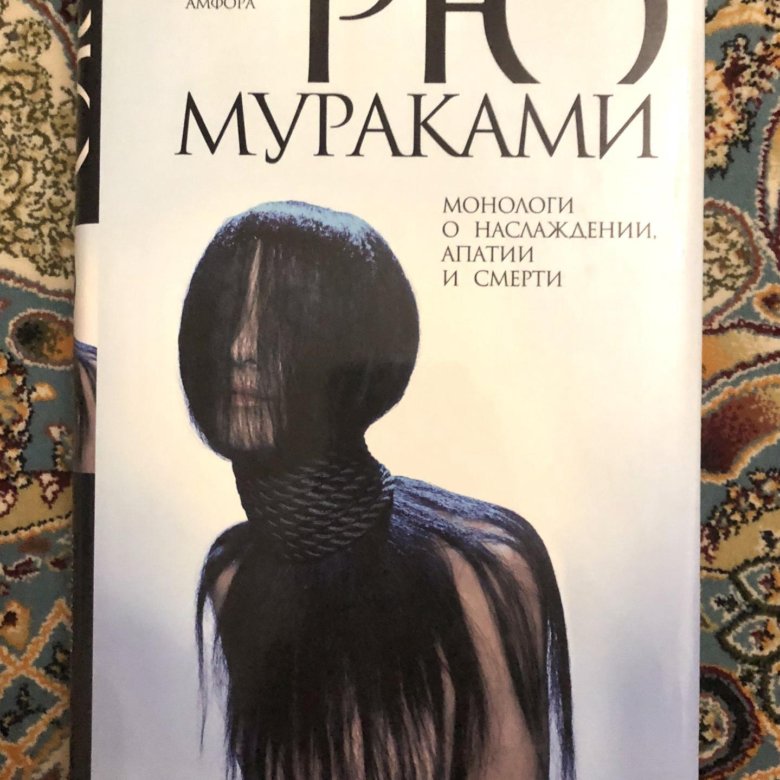 мужчина живопись. монологи о смерти рю мураками. рю мураками. рю мураками книги танатос. рю мураками монологи о наслаждении апатии и смерти.