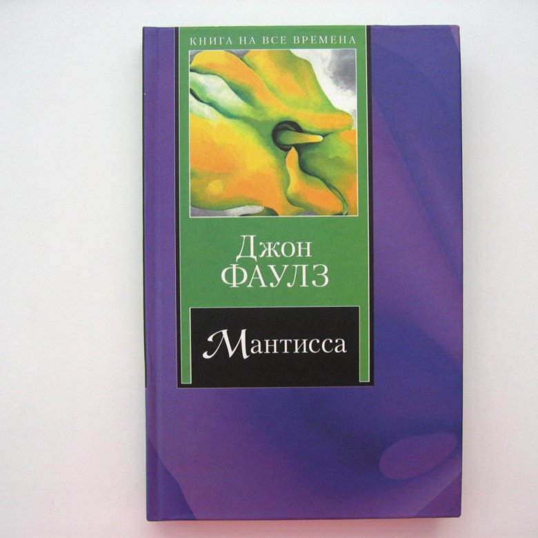 Джон фаулз книги. Джон Фаулз "Мантисса". Мантисса книга. John Fowles Mantissa. Фаулз Дж. "Лит. шед. Мантисса".