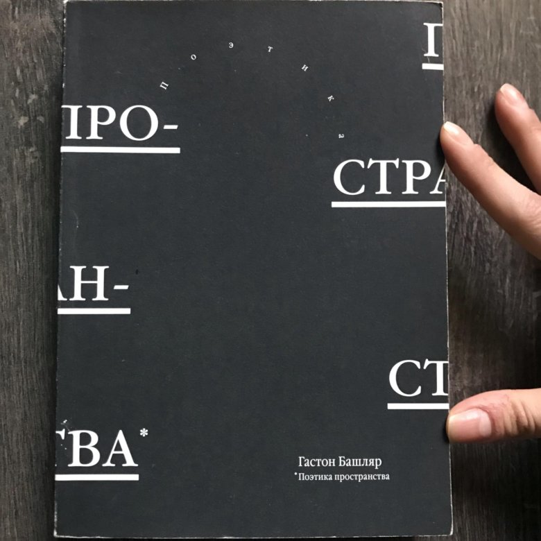 Гастон башляр книги. Башляр поэтика пространства. Грёзы гастона башляра. Избранное. Поэтика пространства гастон башляр книга.