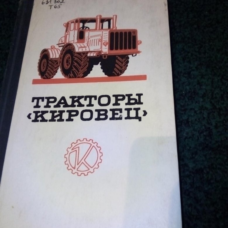 Книги про трактора. Книги трактора. Наклейка Кировец к 701. Трактор Кировец лого. Книга трактор т 4-а.