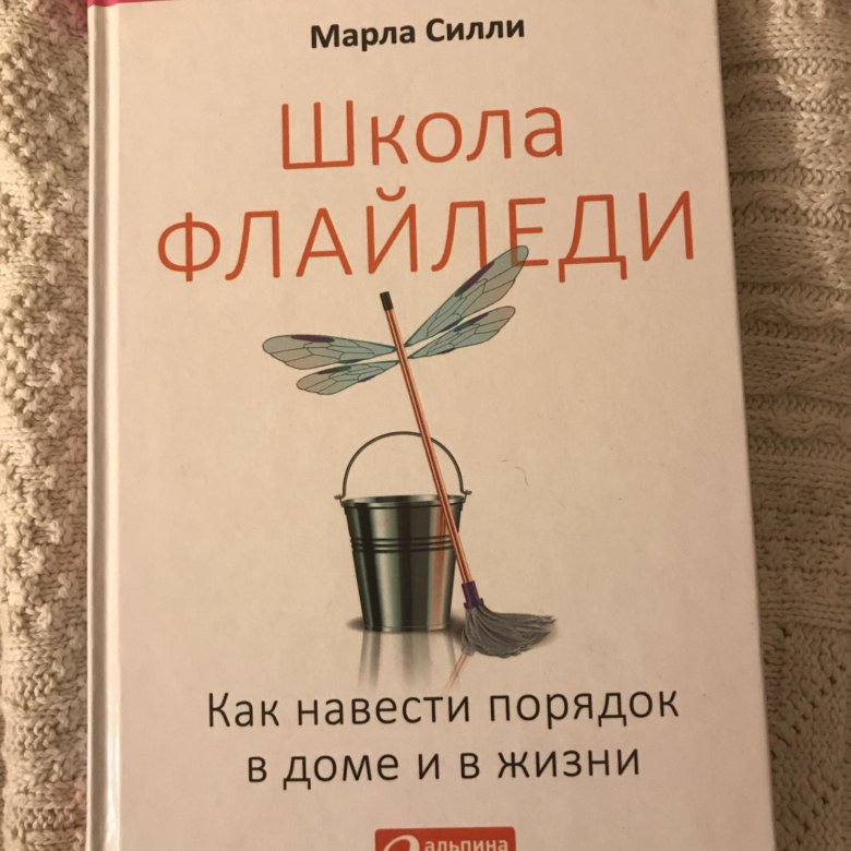 Флай леди книга