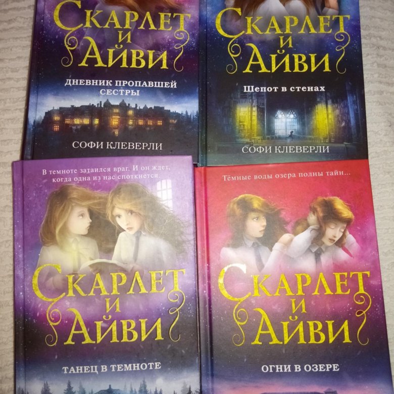 Скарлет и айви читать. Скарлетт и айви. софи клеверли скарлет и айви. скарлет и айви 3 книга. скарлет и айви дневник пропавшей.