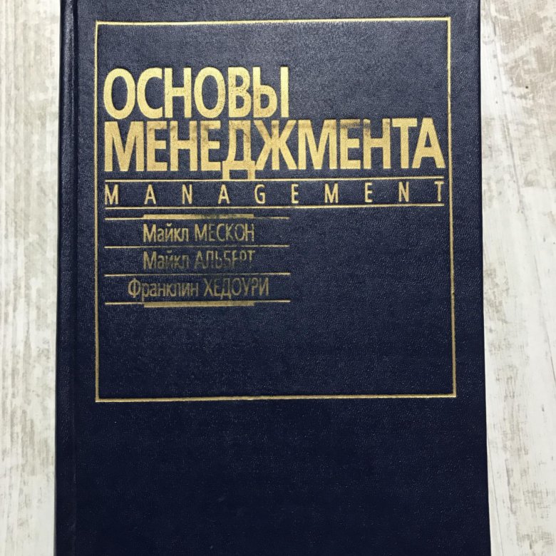 Книга основа. Основы менеджмента. Учебник. Основы менеджмента книга. Основы менеджмента учебное пособие. Основы менеджмента Мескон третье издание.