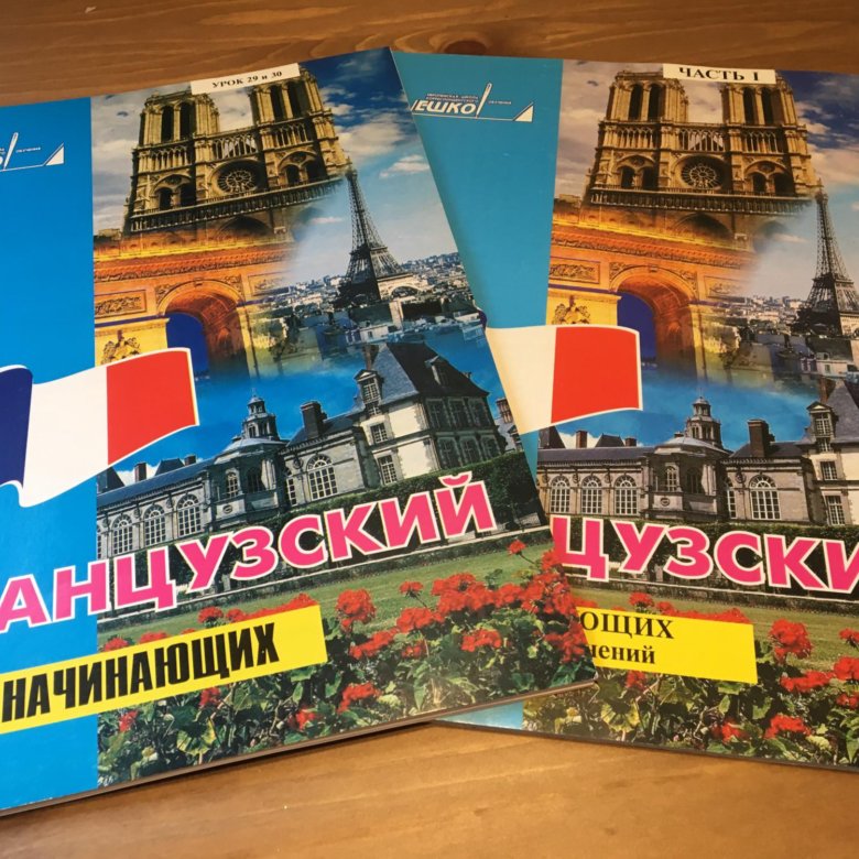 Французский учебник для начинающих. ЕШКО французский. ЕШКО французский для высшего. ЕШКО английский для начинающих. Французский язык для высшего уровня ЕШКО.