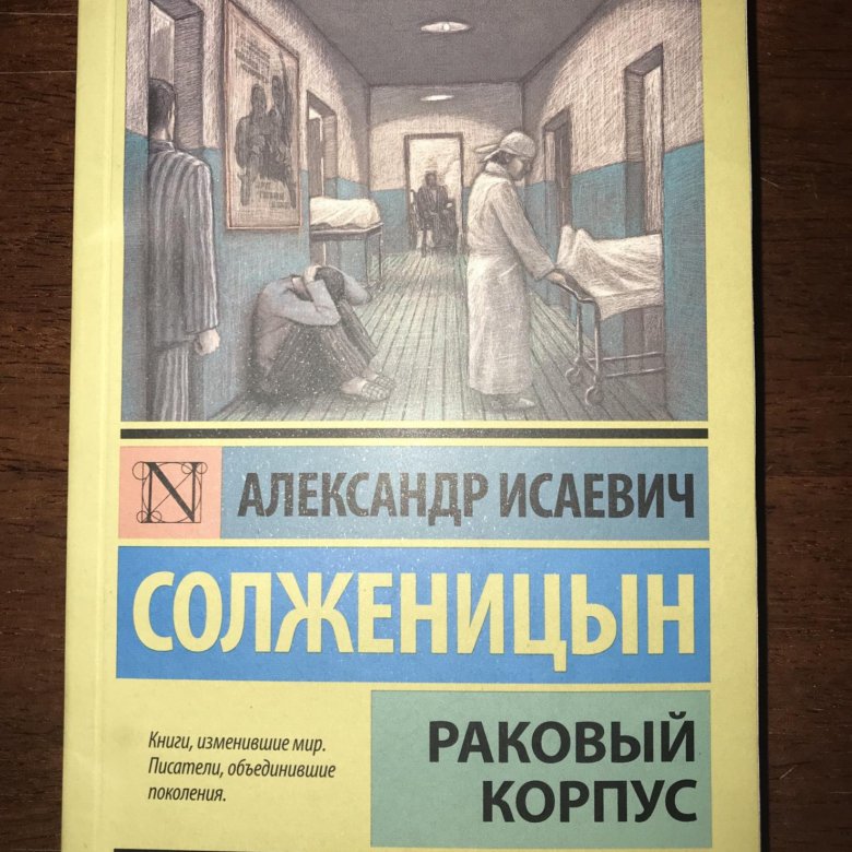 Раковый корпус содержание. Солженицын а. "Раковый корпус". Раковый корпус фильм. Эстетика Раковый корпус. Герои повести Раковый корпус.