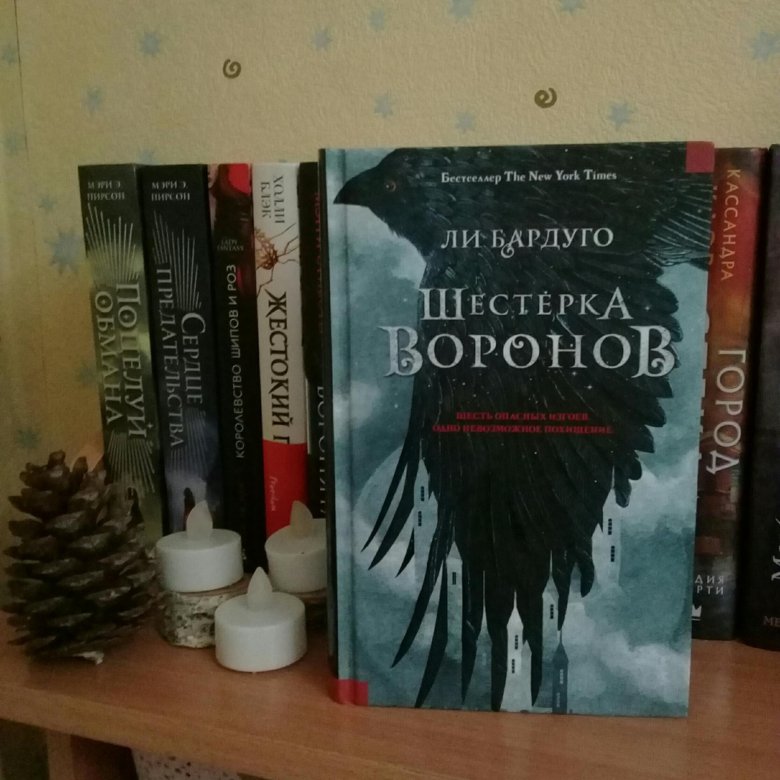 Шестерка ворона книга. Шестёрка Воронов ли Бардуго книга. Шесть Воронов книга. Шестеро Воронов книга. Шестеренка Воронов книга.