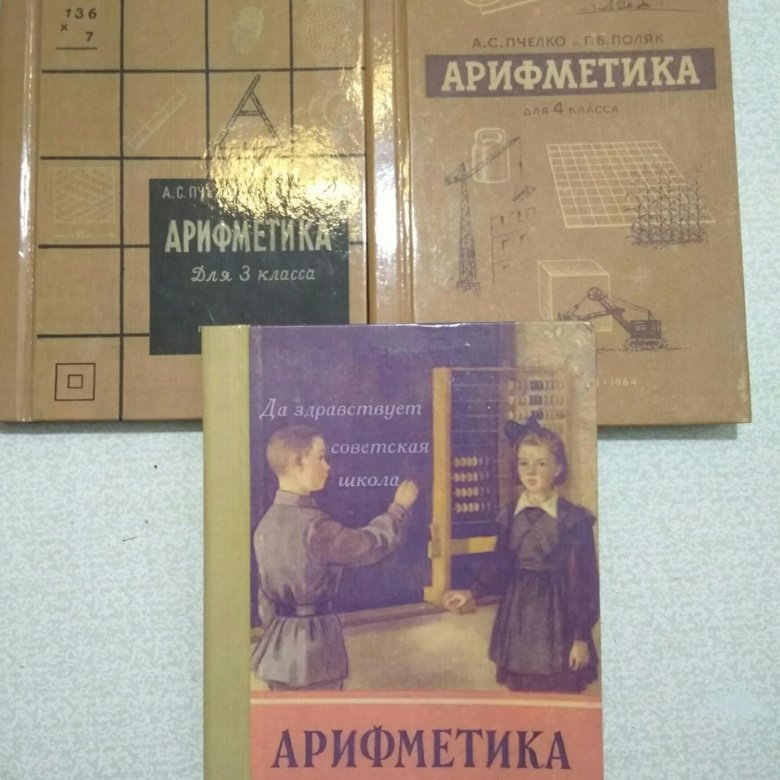 Арифметика учебник. Пчелко арифметика 2 класс. Арифметика Пчелко и поляк 2 класс. Арифметика учебник Пчелко. Пчелко арифметика 3.