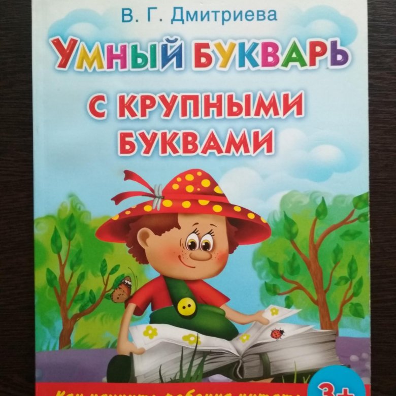 Умная буква. Умный букварь с крупными буквами. Букварь Дмитриева. Дмитриева букварь с крупными буквами. Дмитриева Валентина умный букварь.