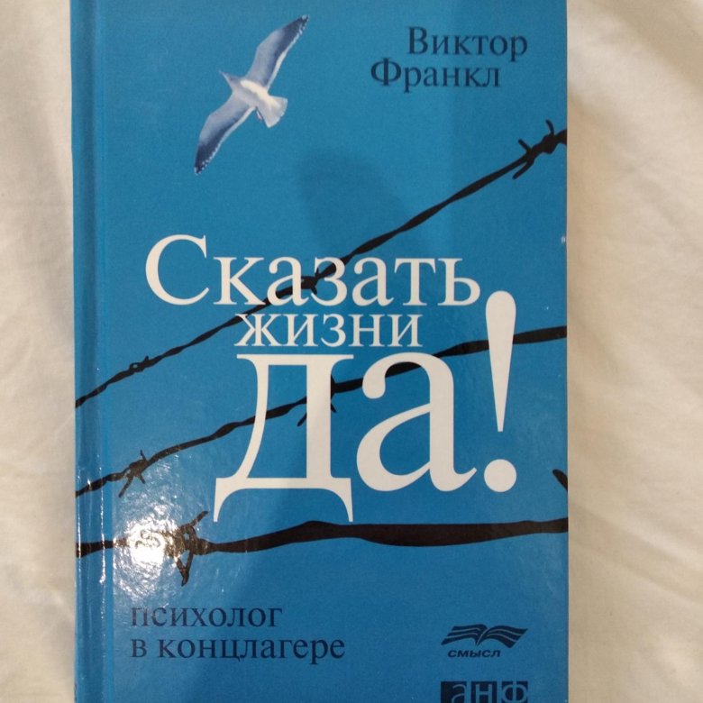 Франкл отзывы. Виктор Франкл психолог. Психолог в концлагере Виктор Франкл. Виктор Эмиль Франкл книги. Виктор Франкл сказать жизни да.