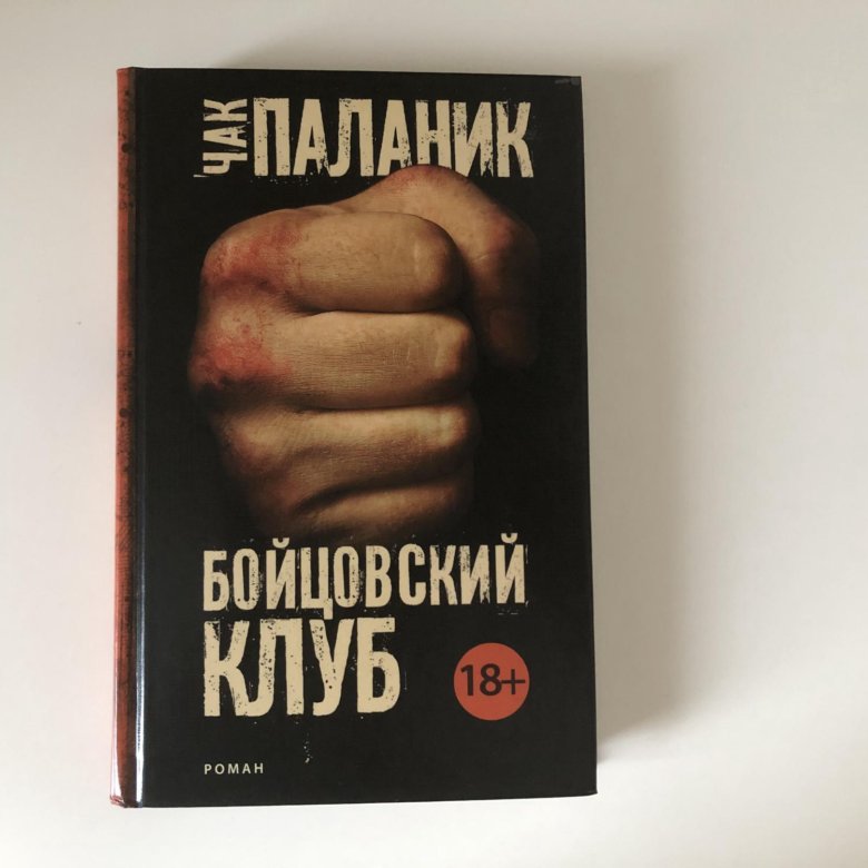 Читать книгу бойцовский клуб чак паланик. Чак Паланик "Бойцовский клуб". Бойцовский клуб книга. Бойцовский клуб Чак Паланик книга. Паланик Чак "на затравку".